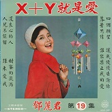 テレサテン x+y 就是愛 台湾盤 - 邦楽